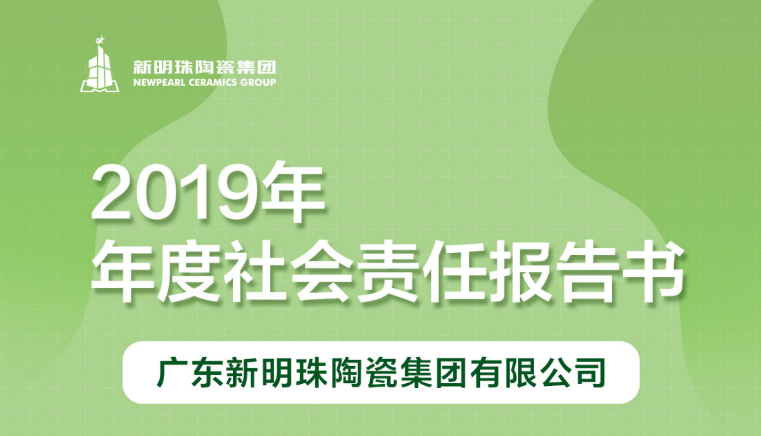 新明珠陶瓷集团2019年度欧宝线上平台·(中国)官方网站V3.2.9报告