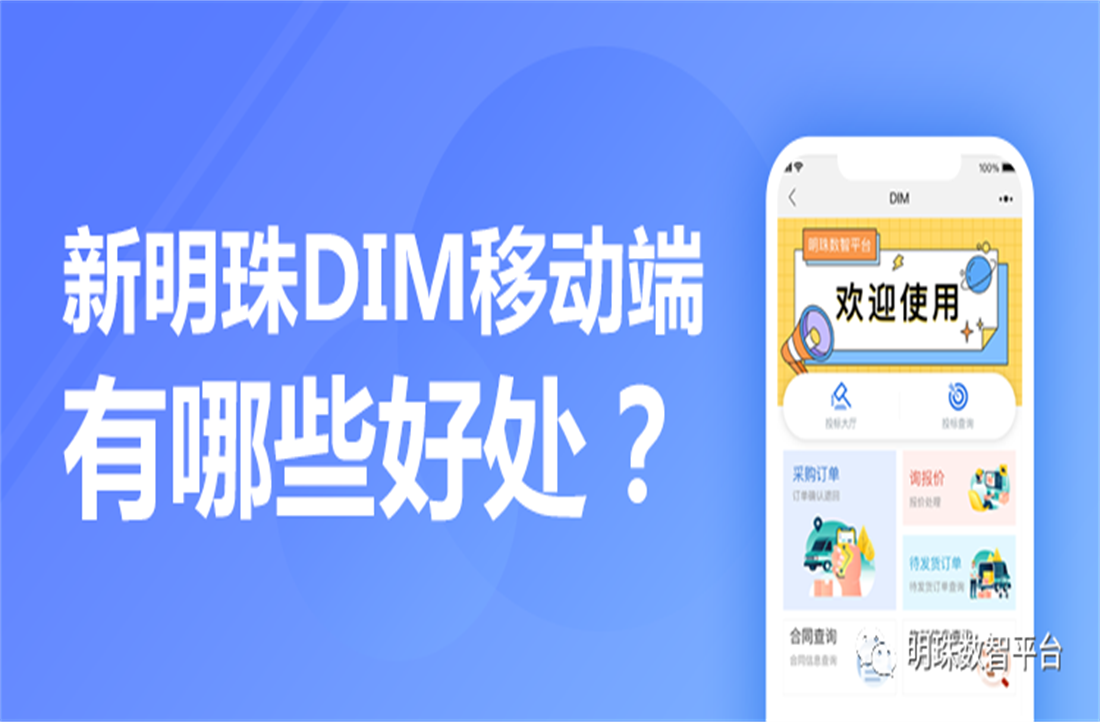 号外！新明珠DIM供应链平台移动端上线