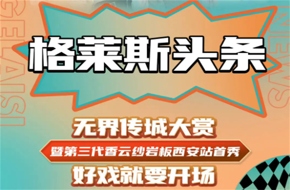 8月22日，格莱斯无界传承大赏，好戏就要开场！