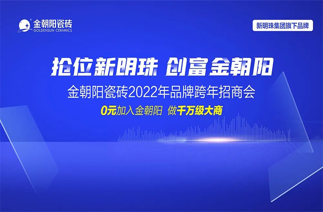 成功锁定24城！“抢位新明珠·创富金朝阳”2022品牌跨年招商会圆满收官