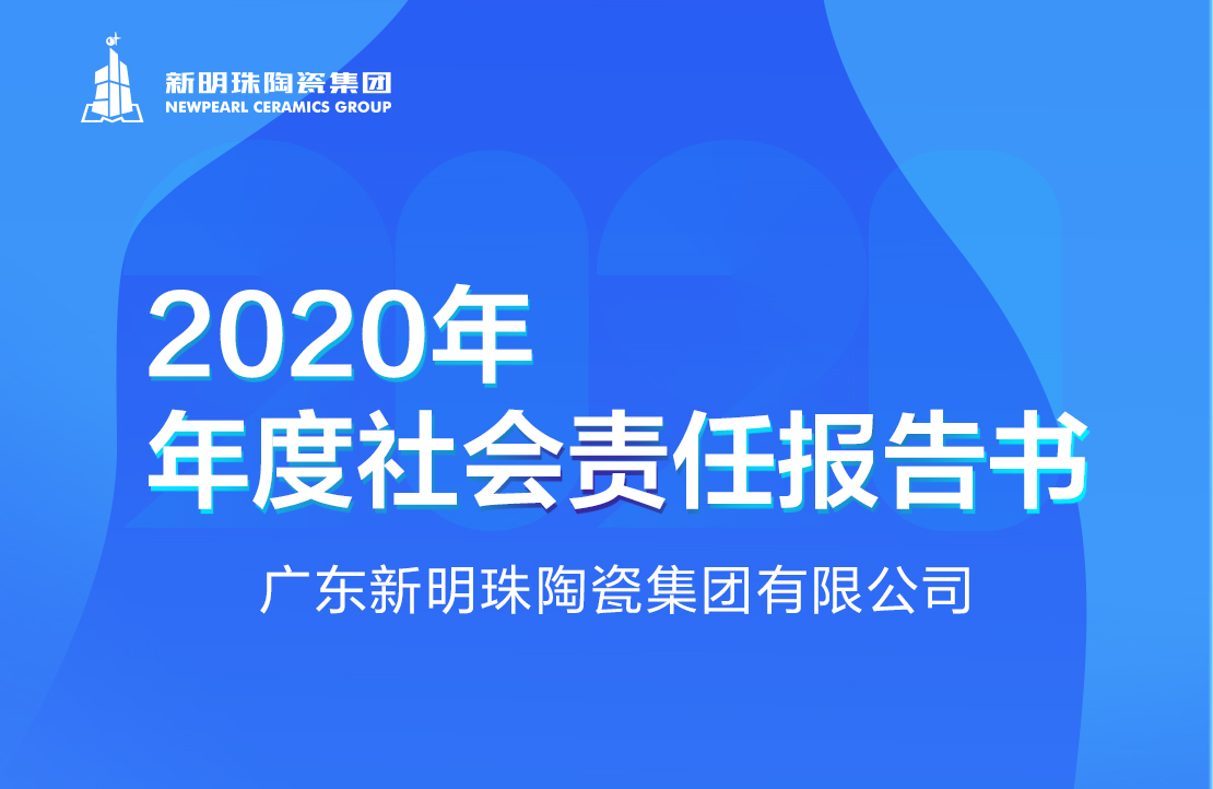 新明珠陶瓷集团2020年度欧宝线上平台·(中国)官方网站V3.2.9报告