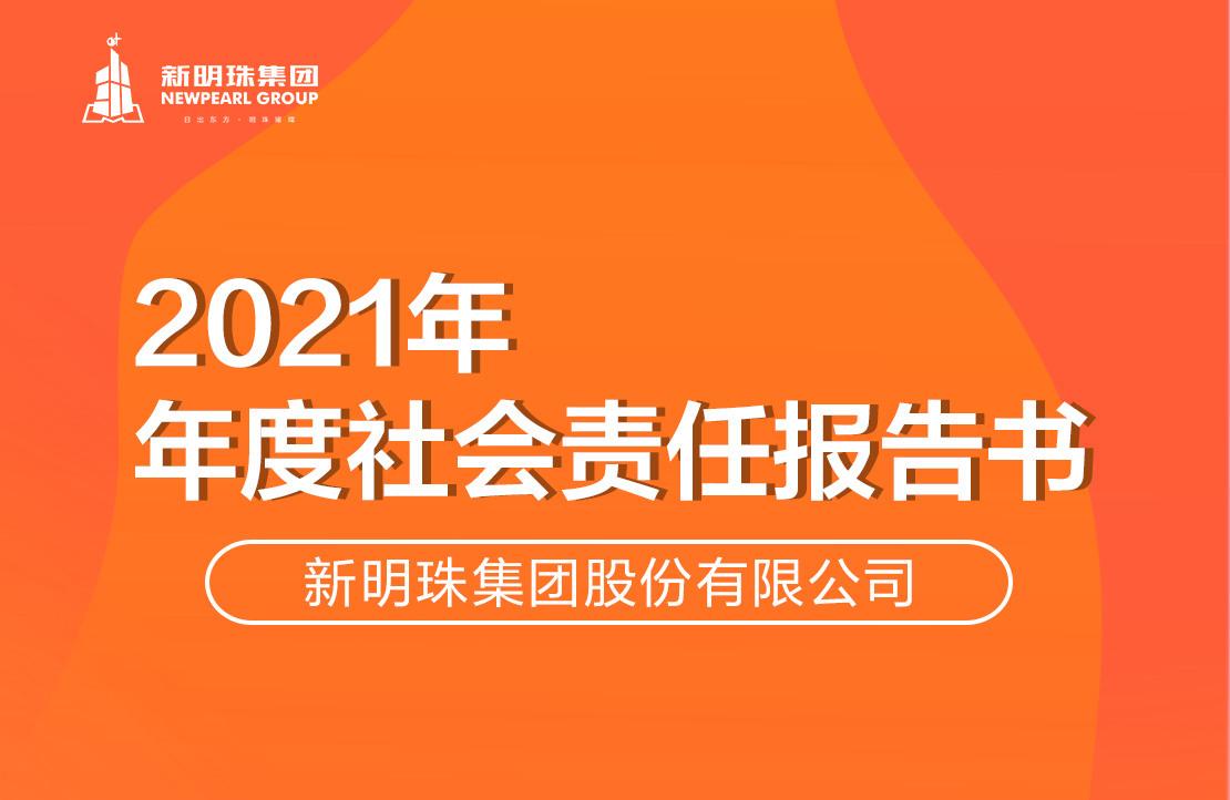 新明珠集团2021年度欧宝线上平台·(中国)官方网站V3.2.9报告书