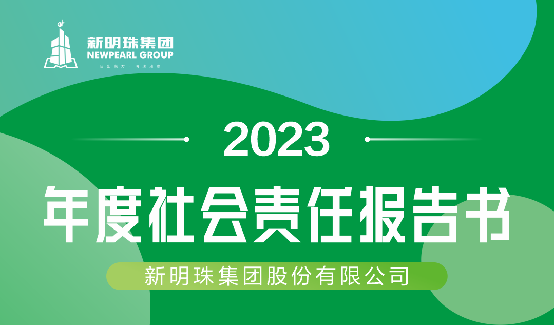 新明珠集团2023年度欧宝线上平台·(中国)官方网站V3.2.9报告书